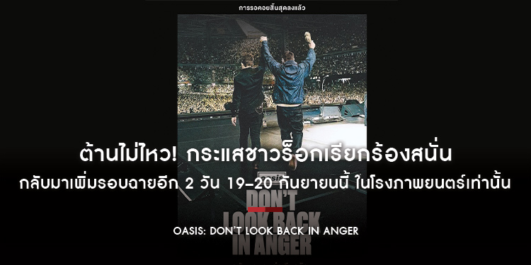ต้านไม่ไหว! กระแสชาวร็อกเรียกร้องสนั่น “Oasis: Don’t Look Back In Anger” กลับมาเพิ่มรอบฉายอีก 2 วัน 19–20 กันยายนนี้ ในโรงภาพยนตร์เท่านั้น